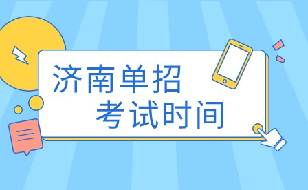 济南单招考试时间:一场决定未来的盛宴！