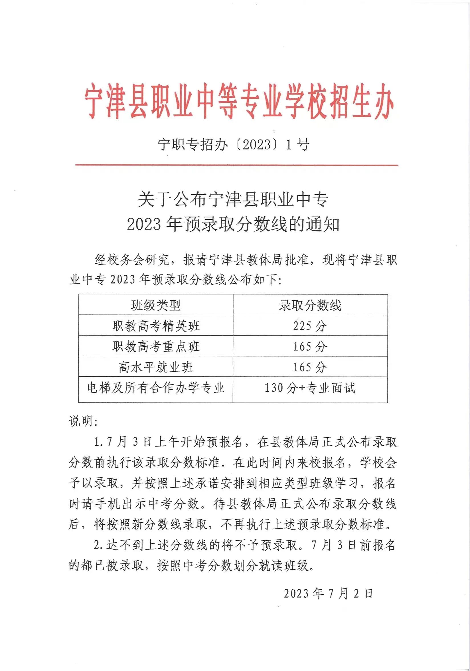 宁津县职业中专2023年预录取分数线已公布