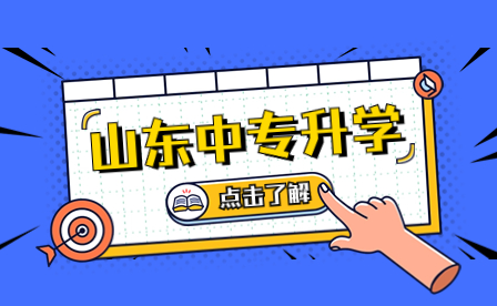 关于山东省2023年高职（专科）注册入学有关事项的公告