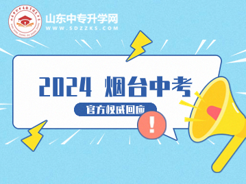关于2024年烟台中考，烟台市教育局权威回应！