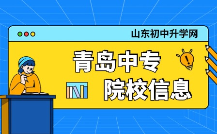 青岛中专学校