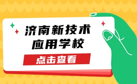 济南新技术应用学校2023级新生开学报到