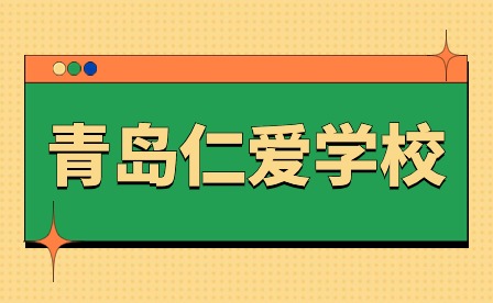 青岛仁爱学校冬季阳光体育运动倡议书