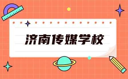 济南传媒学校分数线