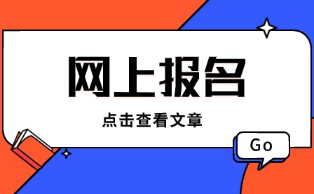 2024山东中考网上报名指南