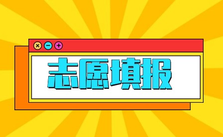 2024山东中考志愿填报攻略，让你事半功倍!