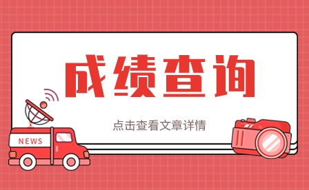 2024山东中考成绩查询热门问题解析