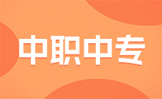 日照市机电工程学校2023年志愿填报指南